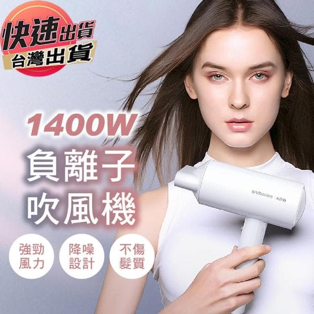 【美升】負離子吹風機(1400W 大風量吹風機)