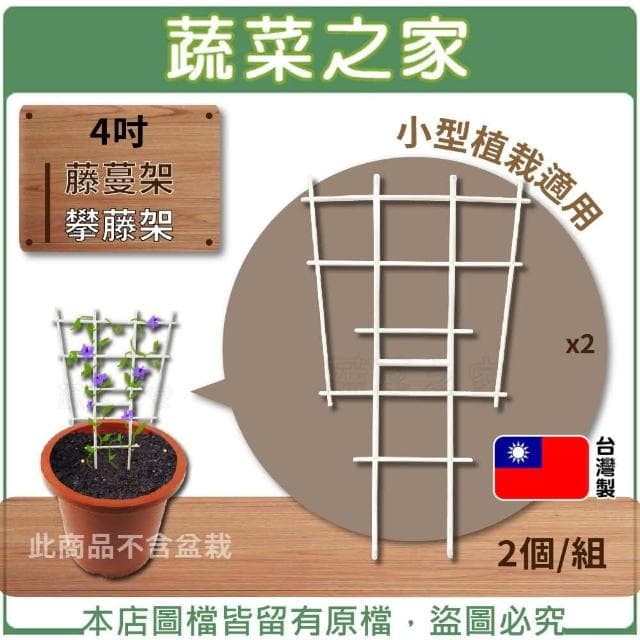 【蔬菜之家】4吋藤蔓架.攀藤架 2個組小型植栽適用 攀藤植物用 荷蘭