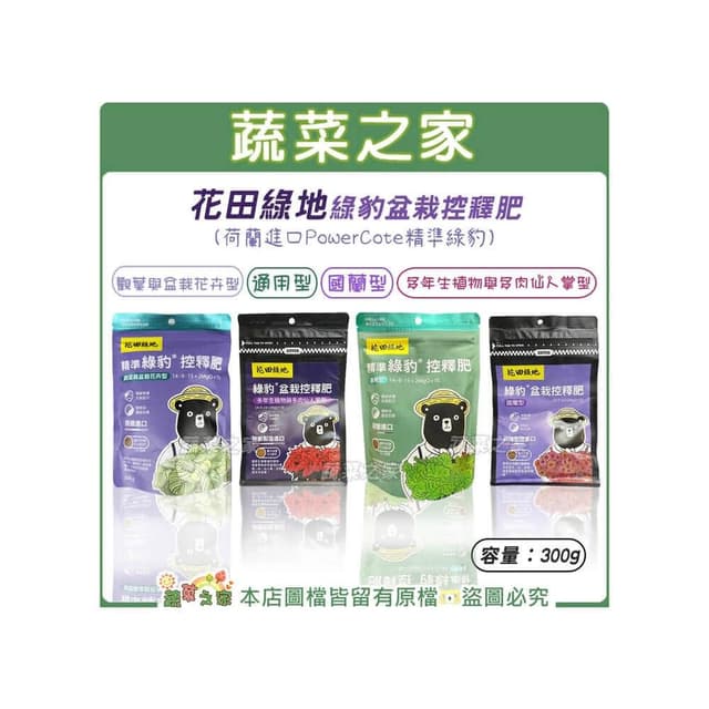【蔬菜之家】花田綠地綠豹盆栽控釋肥300g通用型、國蘭型、多年生植物與多肉仙人掌型、觀葉與盆栽花卉型共4種規(緩效肥 肥料)