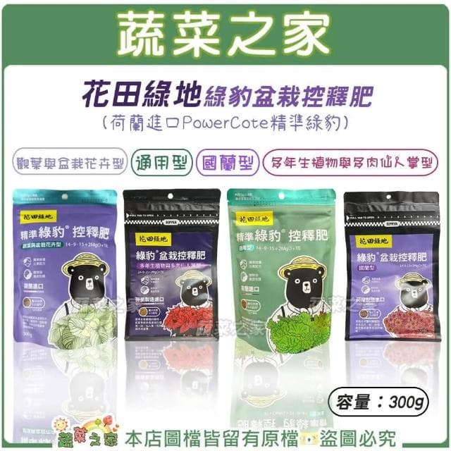 【蔬菜之家】花田綠地綠豹盆栽控釋肥300g通用型、國蘭型、多年生植物與多肉仙人掌型、觀葉與盆栽花卉型共4種規(緩效肥 肥料)