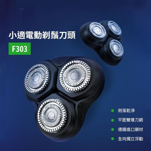 小米有品 小適 小黑豹 F303 電動 剃鬚刀 刮鬍刀 刀頭 耗材 刀片 替換