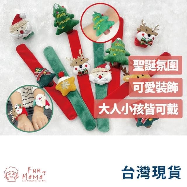 【放了媽媽】聖誕啪啪手環-拍拍手圈-聖誕節禮物