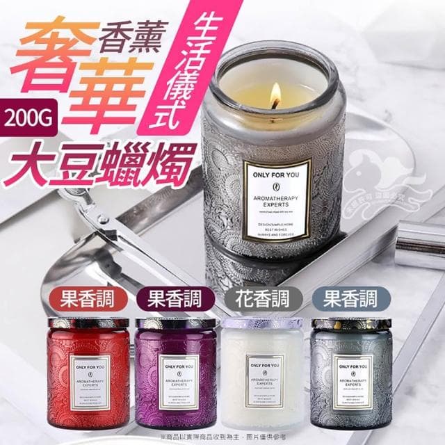 奢華香薰大豆蠟燭200G 新款蕾絲杯香氛蠟燭 大豆蠟燭 超質感浮雕系列 香氛蠟燭 融蠟燈 居家香氛