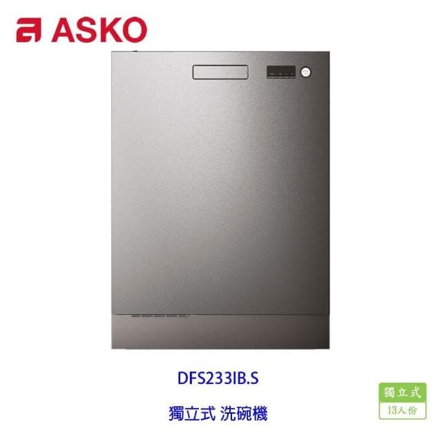 【ASKO 雅士高】DFS244IB.S 14人份 獨立式洗碗機 110V 不含安裝