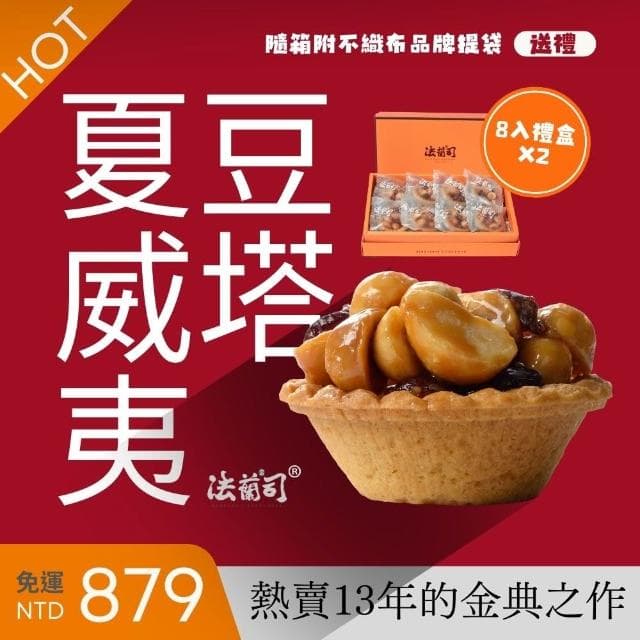 【法蘭司】夏威夷豆塔禮盒｜中秋年節送禮組合(熱賣13年的金典之作-由首屆台灣漢餅冠軍鄒師傅研發監製)