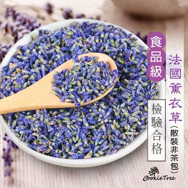 薰衣草 乾燥薰衣草 法國進口 食品級 散裝非茶包 檢驗合格 泡茶 烘焙 舒眠 芳香 除臭(散裝70g)