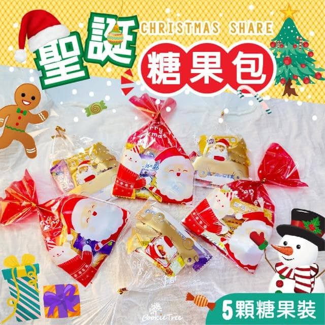 聖誕節 聖誕節糖果 糖果包 束口包 交換禮物 派對 分享禮