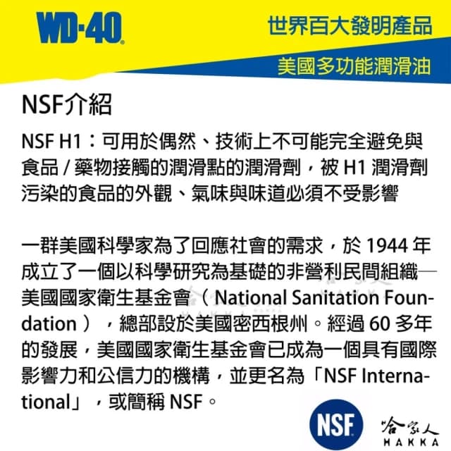 【WD-40】食品級潤滑劑 SPECIALIST NSF(H1 H2 食品安全 食品機器保養 潤滑油 WD40 哈家人)