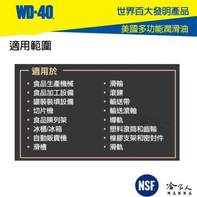 【WD-40】食品級潤滑劑 SPECIALIST NSF(H1 H2 食品安全 食品機器保養 潤滑油 WD40 哈家人)
