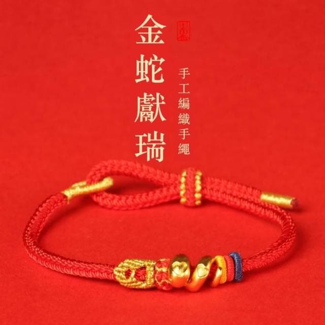 【米蘭精品】情人節禮物 現貨+預購 編織手鍊手工手繩手珠平安擋煞防小人轉運淨化招財開運-金蛇獻瑞捲捲蛇蛇來運男女飾品74ki56