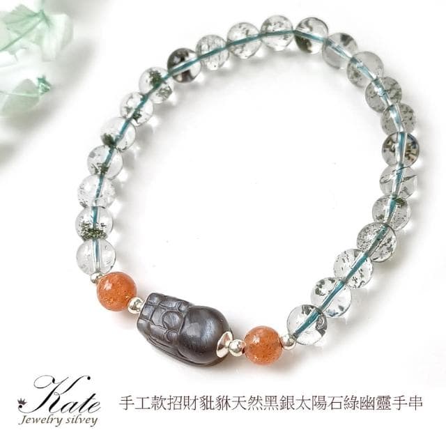 【KATE】銀飾 招財豼貅天然綠幽靈黑銀太陽石純銀手環 招財水晶 星輝骨幹 天然綠幽靈 招財旺事業 生日禮物 情人禮物