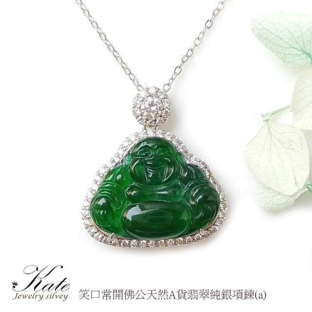 【KATE】銀飾 彌勒佛冰種天然A貨滿綠翡翠純銀項鍊 冰種翡翠 彌勒佛翡翠 玉佛公項鍊 笑口常開 生日禮物 母親禮物