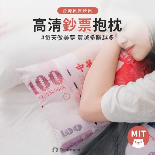 抱枕 超高清鈔票抱枕 新台幣抱枕 鈔票抱枕 千元抱枕 生日禮物 父親節禮物 母親節禮物 交換禮物(超高清 台灣印製抱枕 可水洗 軟澎)