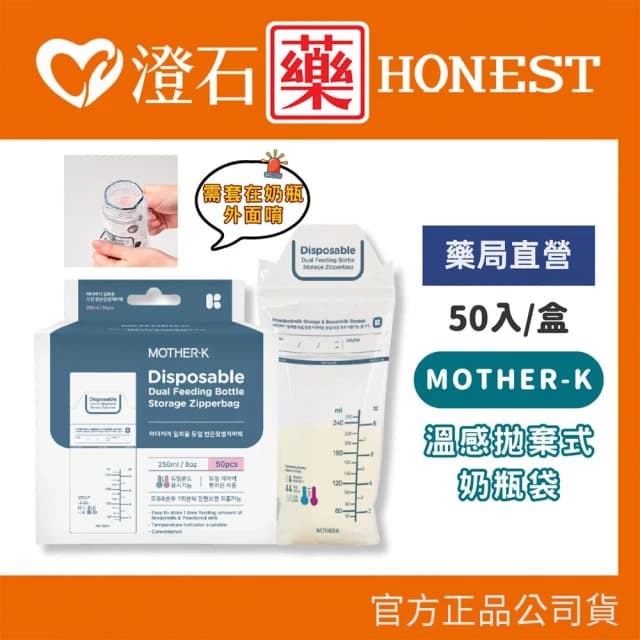 【MOTHER-K】溫感拋棄式奶瓶袋 50入澄石藥局✚實體店面
