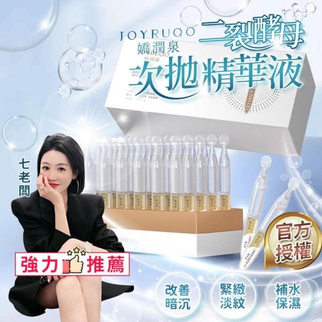 【JOYRUQO 嬌潤泉】二裂酵母抗皺緊緻淡紋精華液 次拋精華液 嬌潤泉二裂酵母 保養品 安瓶 小楊臻選 暗沉