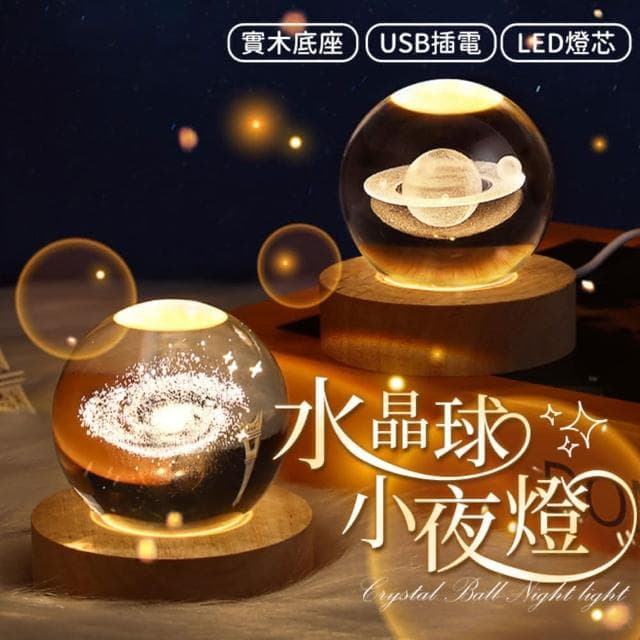 水晶球 水晶燈 小夜燈 氣氛燈  生日禮物 交換禮物 情人節禮物 交換禮物 水晶球燈