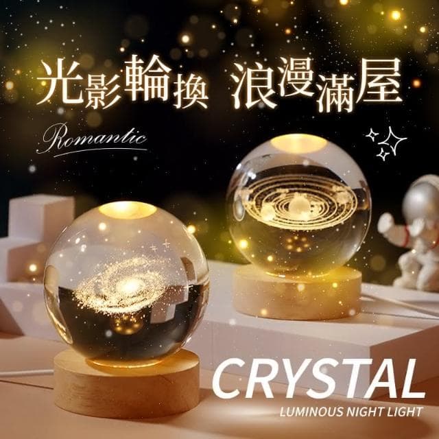 加大款 水晶球 水晶燈 小夜燈 氣氛燈 月球燈 星空燈 生日禮物 交換禮物 情人節禮物 交換禮物