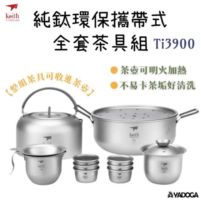 【Keith】鎧斯 Ti3900 純鈦環保攜帶式全套茶具組（純鈦、茶具組、環保）『野道家』