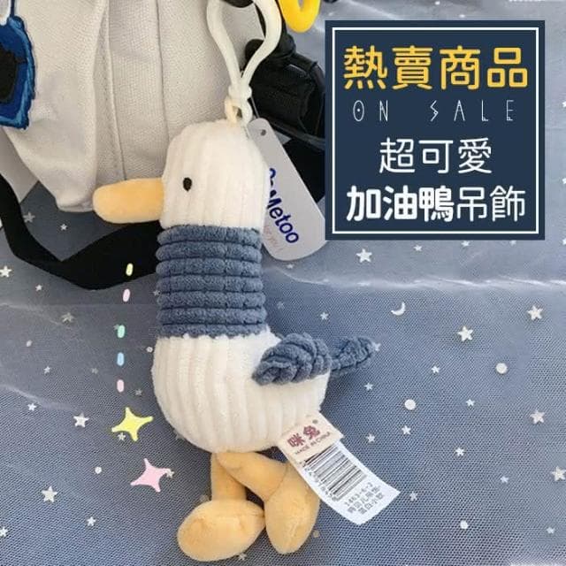新色上架  加油鴨 鴨鴨娃娃 鴨子娃娃 娃娃吊飾 掛飾 卡通吊飾 包包吊飾 婚禮小物 交換禮物 生日禮物 HL76