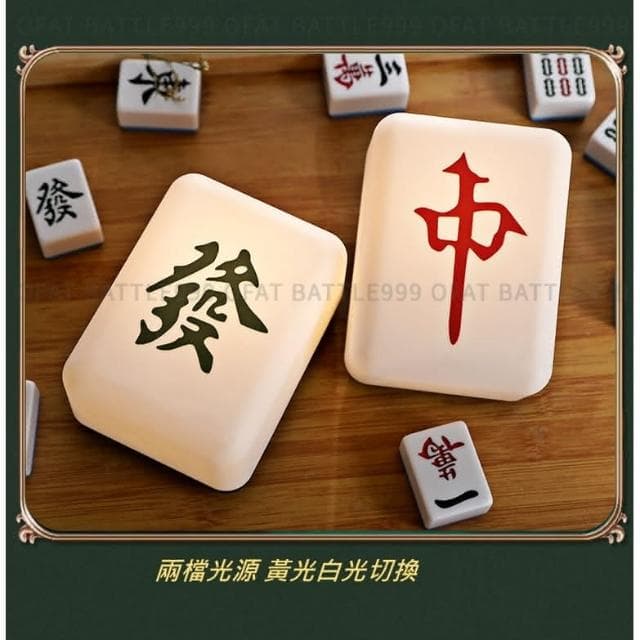 台灣出貨 麻將發財燈🀄交換禮物 麻將夜燈 麻將小夜燈 創意發財燈 麻將造型 開店禮 夜燈 床頭燈 招財夜燈 HT111