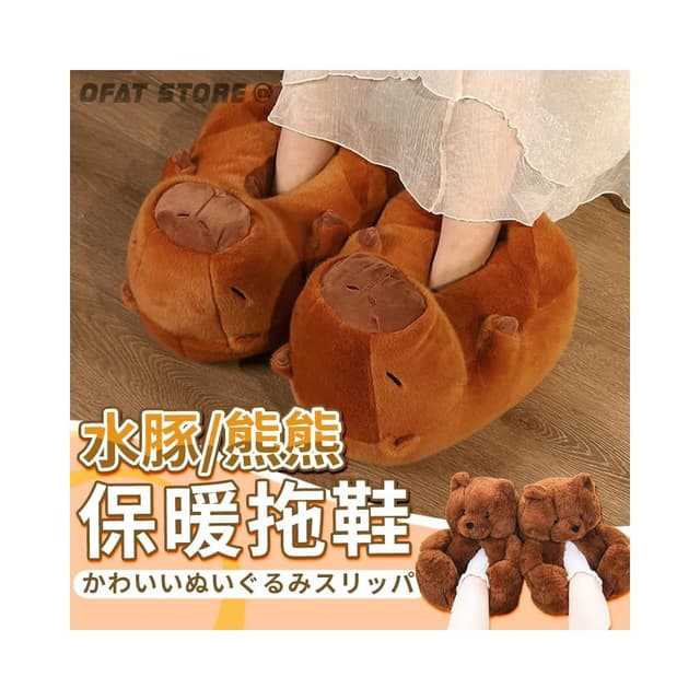 好穿可愛❤️ 水豚拖鞋 卡皮巴拉拖鞋 卡皮巴拉 交換禮物 毛絨保暖拖鞋 水豚棉拖鞋 熊熊拖鞋 生日禮物 SF04