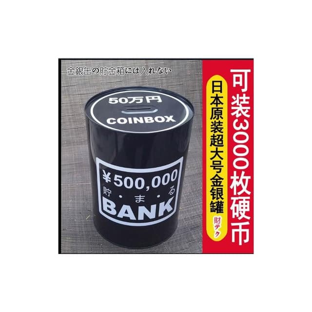 日本50萬元存錢桶  只進不出    黑金存錢桶 存錢桶 交換禮物 聖誕節禮物 生日禮物 HF85