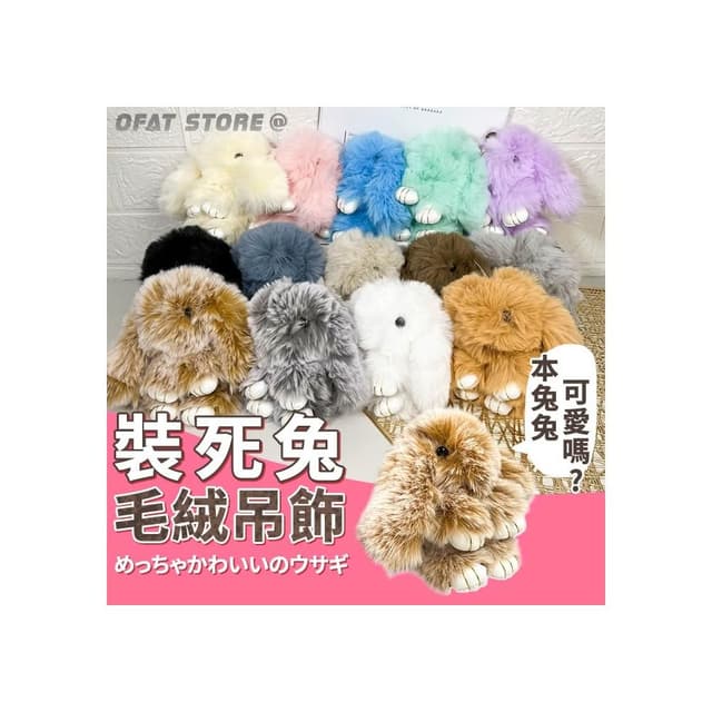 卡哇依裝死兔吊飾 交換禮物 兒童禮物 日系精品 掛件 鑰匙扣  手機吊飾 裝飾小物 絨毛兔 生日禮物 HL76