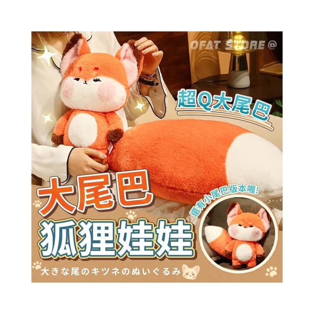 大尾巴狐狸🦊 抖音款嘟嘟狐狸 狐狸公仔 生日禮物 小狐狸大尾巴  狐狸公仔 聖誕節禮物 交換禮物 HL131