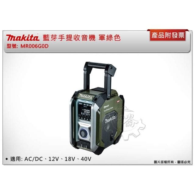 【MAKITA 牧田】藍芽手提收音機 MR006G MR006 藍芽音響 揚聲器 軍綠色 露營 中崙五金