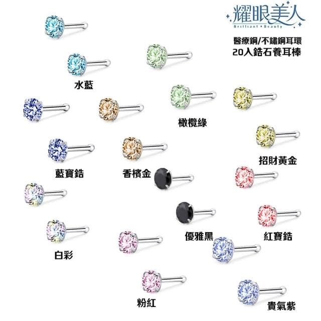 【耀眼美人】閃耀鋯石鑽養耳棒20入組鈦閃耀/鈦鋼耳環(過爐款/好運節/造型美容美感品味)