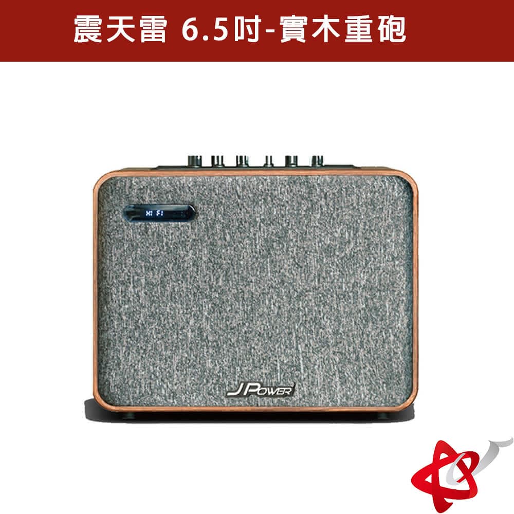 震天雷 6.5吋-實木肩攜式 KTV 藍牙 音響/麥克風需加購