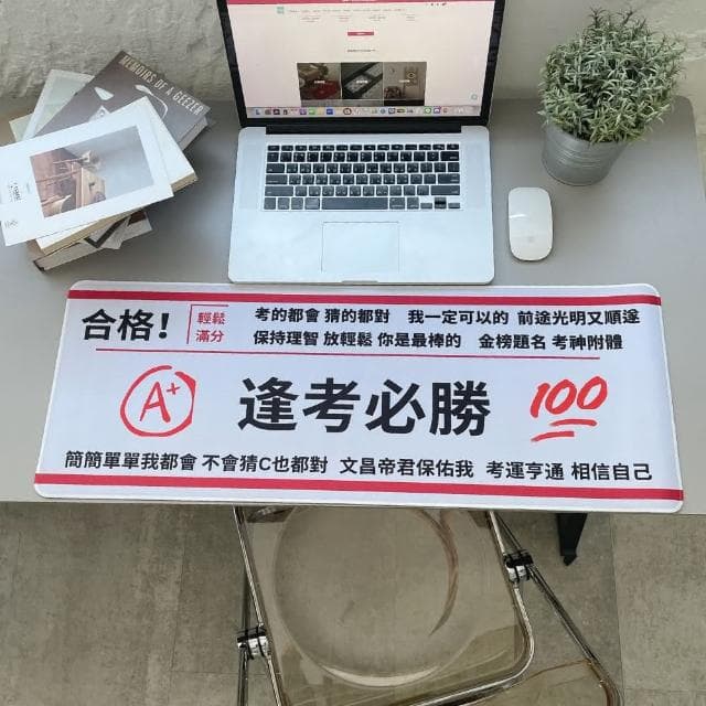 【All In Home 窩在家】逢考必勝創意滑鼠墊(滑鼠墊 / 禮物 / 實用禮物 / 創意禮物 / 同事禮物 / 搞笑禮物 / 招財)