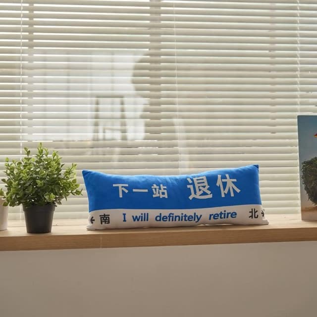 【All In Home 窩在家】下一站退休長型抱枕（創意禮物 / 生日禮物 / 同事禮物）
