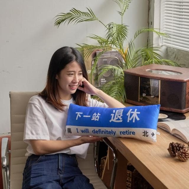 【All In Home 窩在家】下一站退休長型抱枕（創意禮物 / 生日禮物 / 同事禮物）