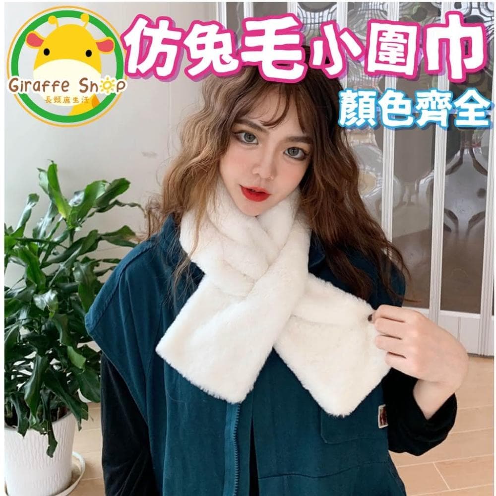 仿兔毛小圍巾 短圍巾 小圍巾 秋冬 保暖 學生 毛絨 冬季 女套頭 防寒 戶外 圍巾