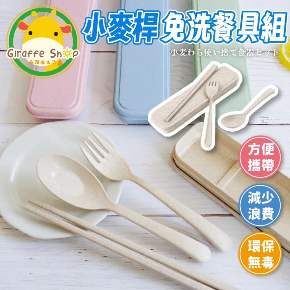 小麥餐具 三件組 小麥秸稈 環保餐具免洗餐具 環保餐具 餐具組外出餐具組 環保筷