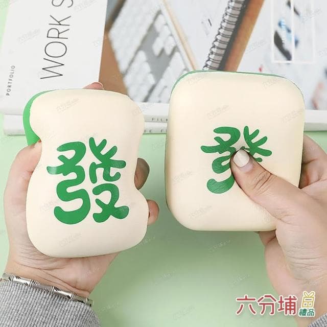 【六分埔禮品】麻將可回彈捏捏樂-單入-任選(過年新年龍年春節小物裝飾佈置吊飾造型遊戲道具療癒發洩玩具)