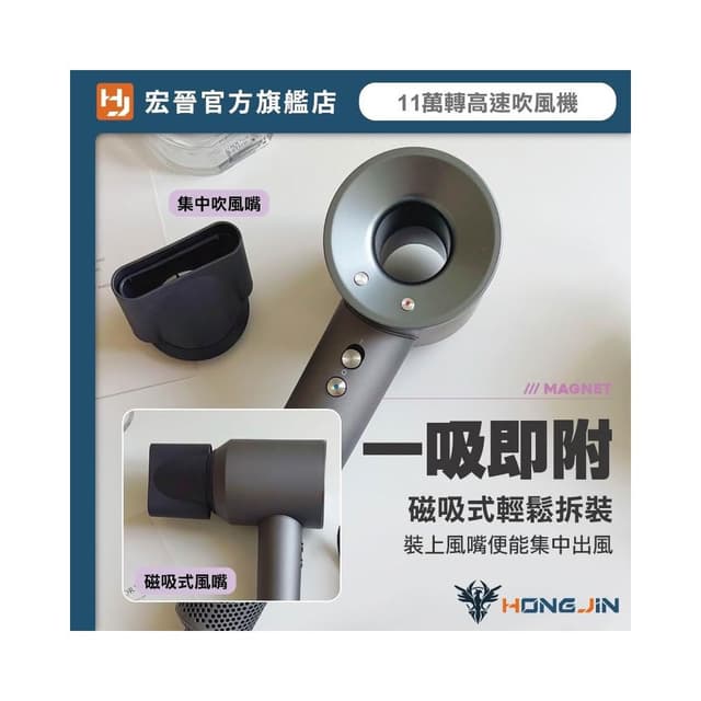 【HONG JIN】宏晉 超高速吹風機 11萬轉超強風力 兩億負離子護髮 三段風溫 磁吸風嘴