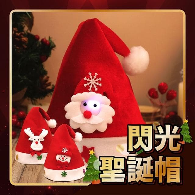 舒米好物 閃光聖誕帽 兒童/大人可選 發光 聖誕帽(聖誕頭飾 聖誕配件 聖誕節裝飾 交換禮物)