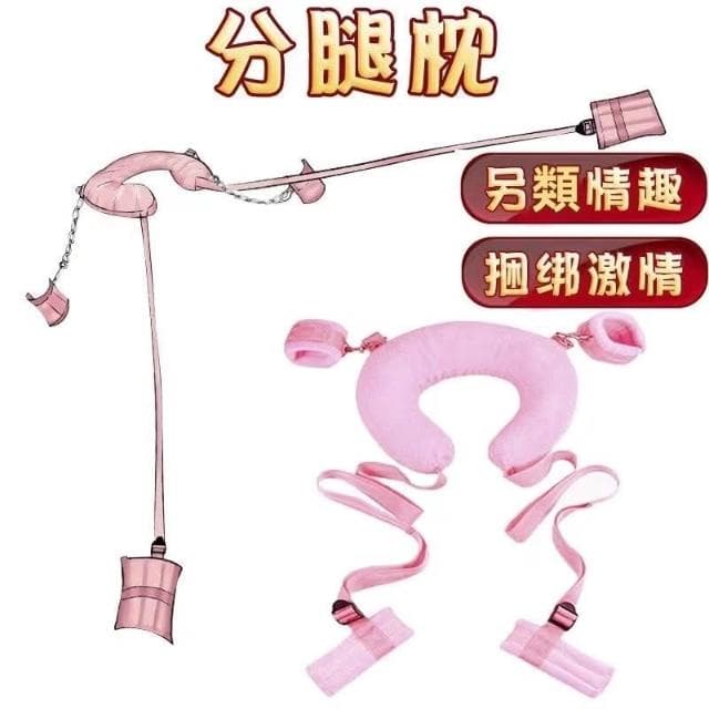 24H出🔥SM分腿枕 交換禮物 分腿器 捆綁束縛綁帶 腳銬手銬 固定姿勢 調教夫妻枕頭鞦韆情趣用品成人女性玩具 SM枕頭