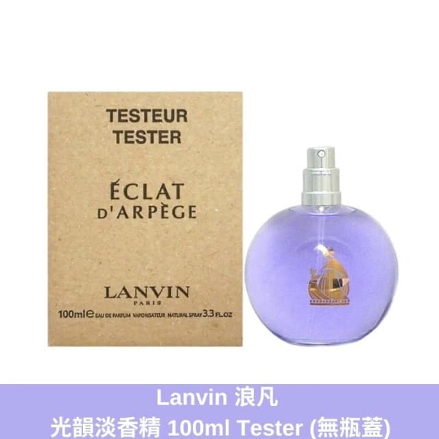 【LANVIN 浪凡】浪凡 光韻淡香精 100ml Tester 包裝 無瓶蓋 光韻 淡香精 t瓶