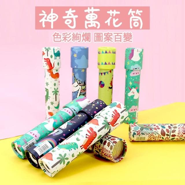 旋轉萬花筒 萬花筒 兒童益智玩具 幼稚園生日禮物 獎勵獎品 懷舊玩具 舒壓玩具 解壓玩具 兒童獎勵獎品 抽獎小禮物 M0037