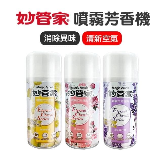 【JOEKI】妙管家噴霧芳香機動噴霧芳香機+薰衣草芳香劑300ml 智能噴香器 自動噴香機 自動芳香噴霧