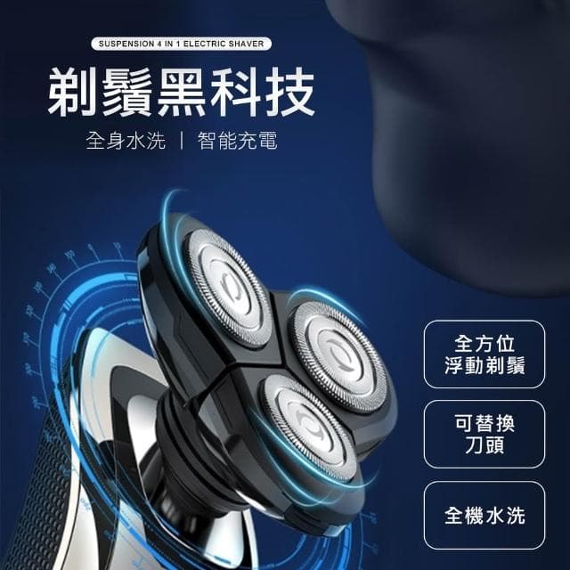 全機水洗 4D浮動刀頭 電動刮鬍刀  鼻毛刀 鬢角刀 洗臉機 剃鬚刀 電鬍刀