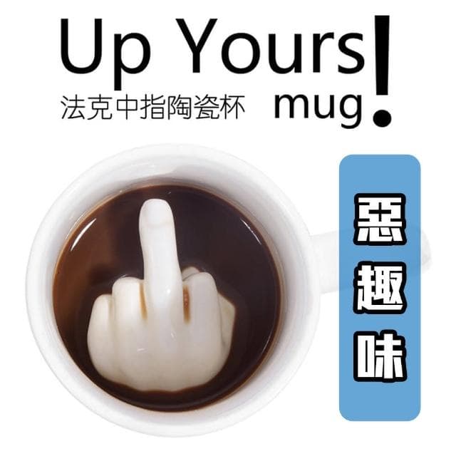 【內藏中指 喝到一半會傻眼】中指法克杯 馬克杯(惡搞 逗趣 整人 療癒 送禮 交換禮物)