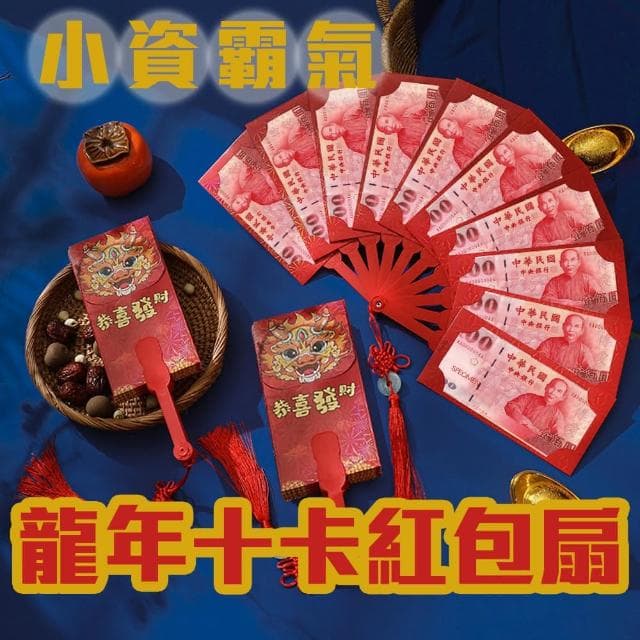【1入 龍年十卡扇形紅包袋】小資紅包也霸氣(氣派 百元鈔好塞 過年 新年 恭喜發財 給長輩 農曆年 吉祥禮物)