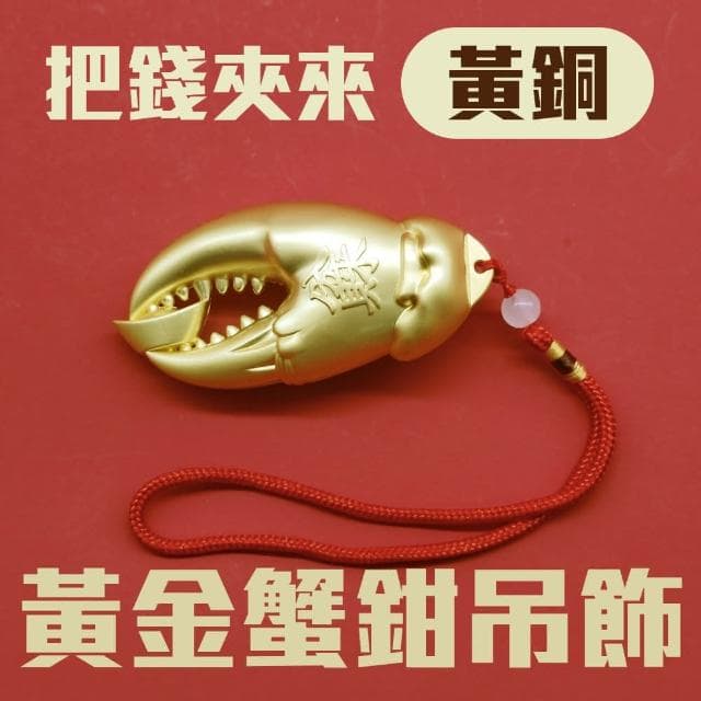 手中有錢 黃銅蟹鉗造型黃金吊飾 含編織繩 招財進寶 福氣滿盈 後照鏡 送禮 新車 吉利 吉祥 入厝禮 交換禮物