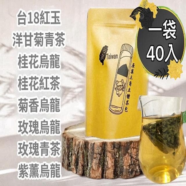【清山茶廠】9款三角原片風味茶包40入白桃烏龍/茉莉綠茶/荔枝烏龍/鐵觀音/伯爵紅茶/普洱茶/阿薩姆