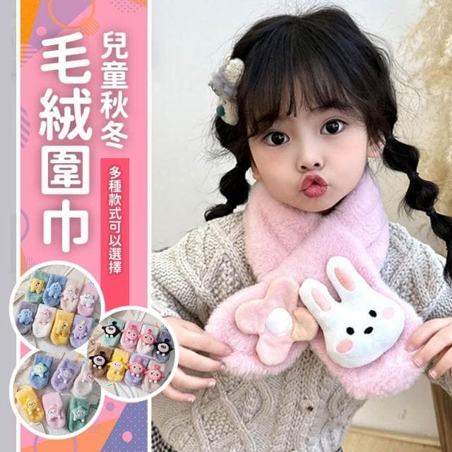 【JDUDS】新款兒童秋冬毛絨圍巾 可愛圍巾 兒童圍脖 動物圍巾 小孩圍巾 舒適圍巾 寶寶圍巾