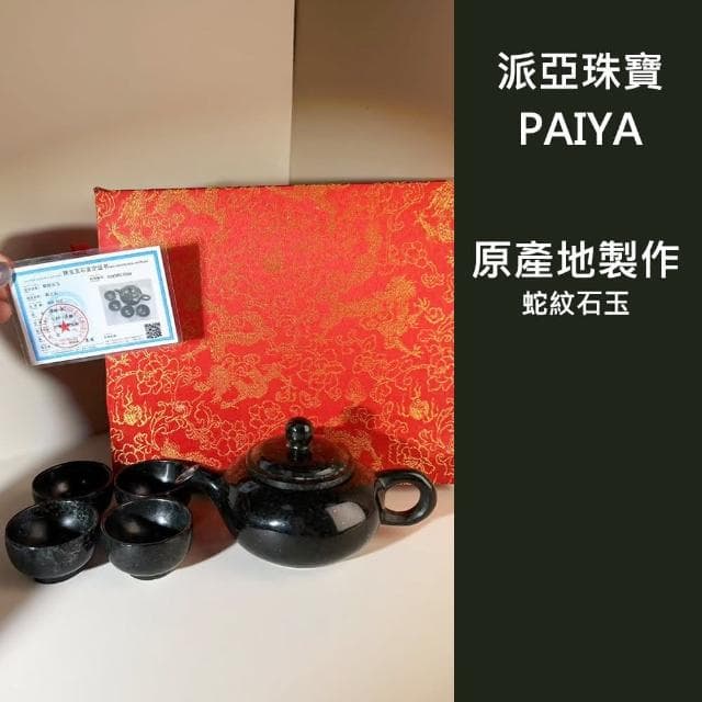 【Paiya 派亞】出貨時間10天藥王石茶具茶壺杯子套裝墨玉茶壺茶杯蛇紋石黑玉器磁性茶具有禮盒有證書